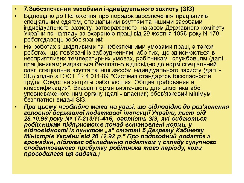 7.Забезпечення засобами індивідуального захисту (ЗІЗ) Відповідно до Положення про порядок забезпечення працівників спеціальним одягом,